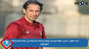 نداء مهم.. مدرب نفط ميسان يوجه رسالة حاسمة إلى لجنة المسابقات العراقية
